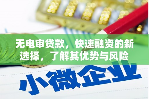 丹棱无电审贷款，快速融资的新选择，了解其优势与风险