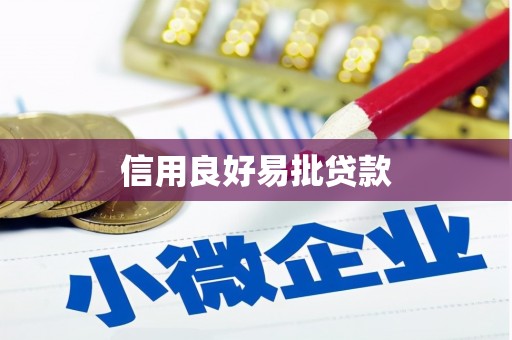 丹棱信用良好易批贷款