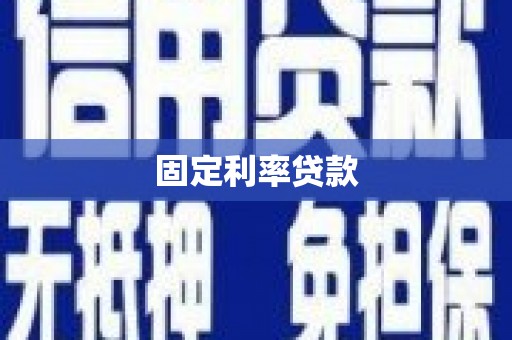 丹棱固定利率贷款