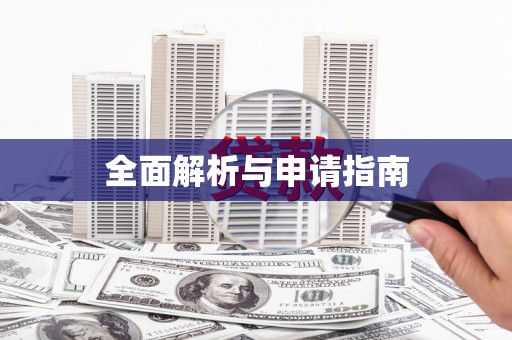 丹棱全面解析与申请指南