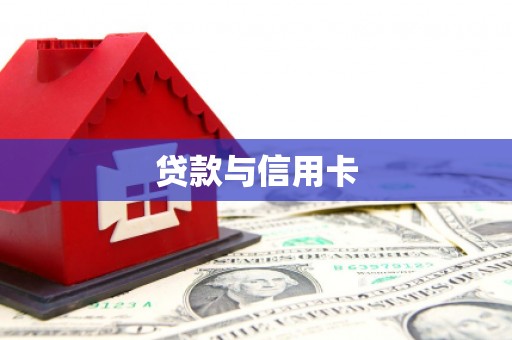丹棱贷款与信用卡