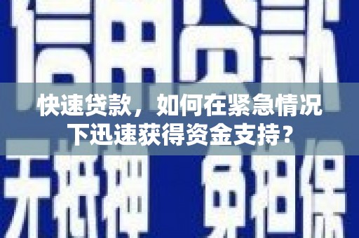 丹棱快速贷款，如何在紧急情况下迅速获得资金支持？