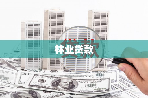 丹棱林业贷款