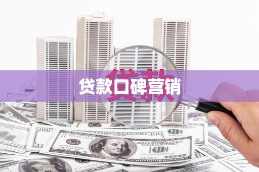 丹棱贷款口碑营销