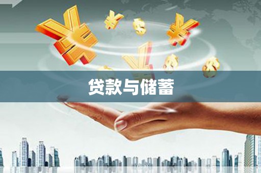 丹棱贷款与储蓄