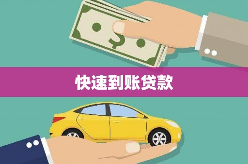 丹棱快速到账贷款