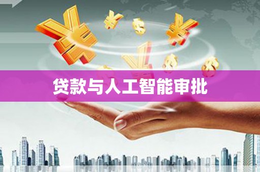 丹棱贷款与人工智能审批