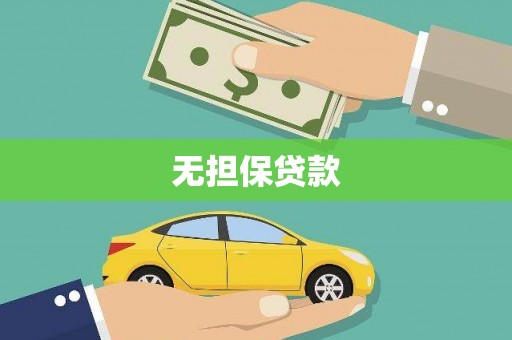 丹棱无担保贷款