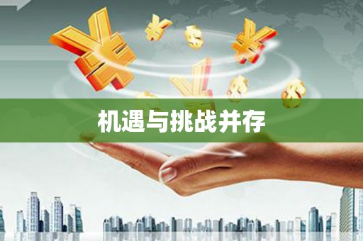 丹棱机遇与挑战并存