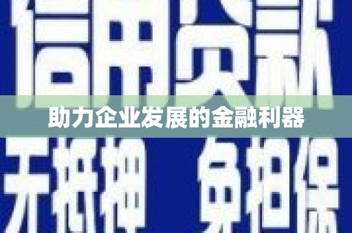 丹棱助力企业发展的金融利器