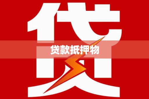 丹棱贷款抵押物