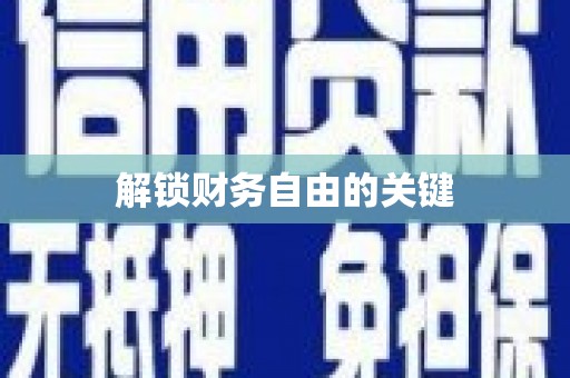 丹棱解锁财务自由的关键