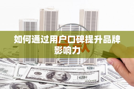 丹棱如何通过用户口碑提升品牌影响力