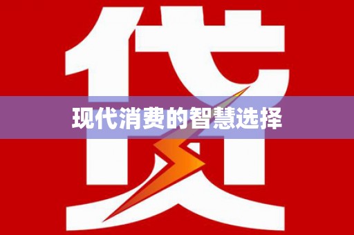 丹棱现代消费的智慧选择