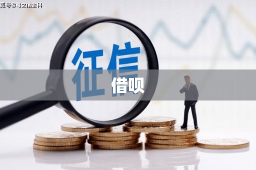 丹棱借呗