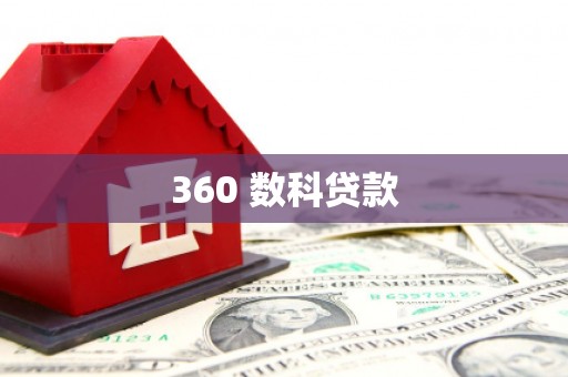 丹棱360 数科贷款