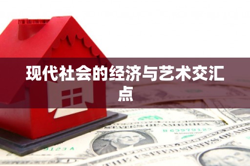 丹棱现代社会的经济与艺术交汇点