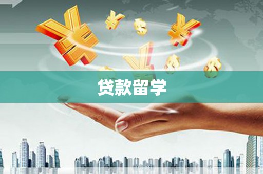 丹棱贷款留学