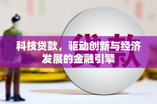 丹棱科技贷款，驱动创新与经济发展的金融引擎