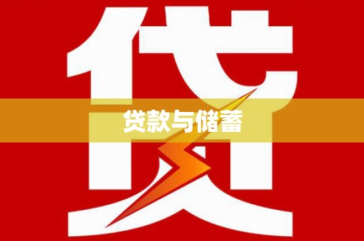 丹棱贷款与储蓄