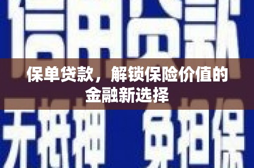 丹棱保单贷款，解锁保险价值的金融新选择