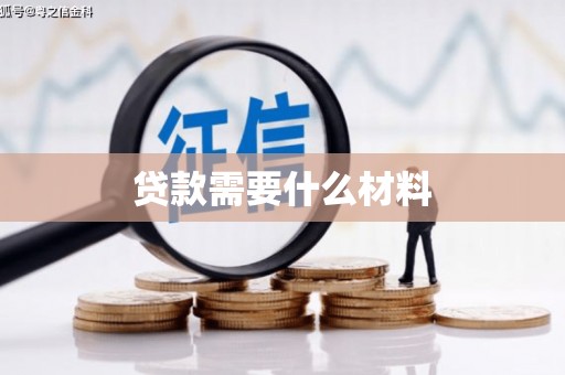 丹棱贷款需要什么材料