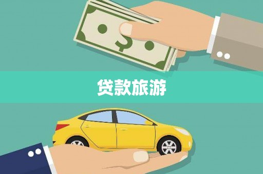 丹棱贷款旅游