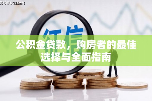 丹棱公积金贷款，购房者的最佳选择与全面指南
