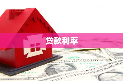 丹棱贷款利率