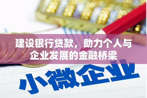 丹棱建设银行贷款，助力个人与企业发展的金融桥梁