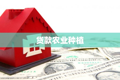 丹棱贷款农业种植