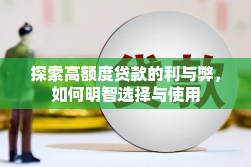 丹棱探索高额度贷款的利与弊，如何明智选择与使用