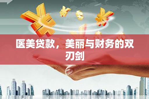 丹棱医美贷款，美丽与财务的双刃剑