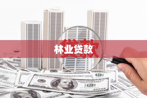 丹棱林业贷款