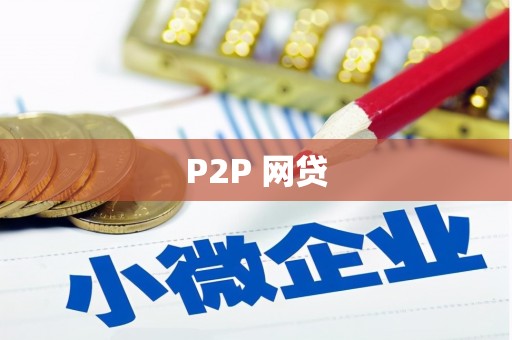 丹棱P2P 网贷