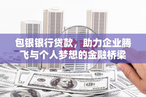丹棱包银银行贷款，助力企业腾飞与个人梦想的金融桥梁