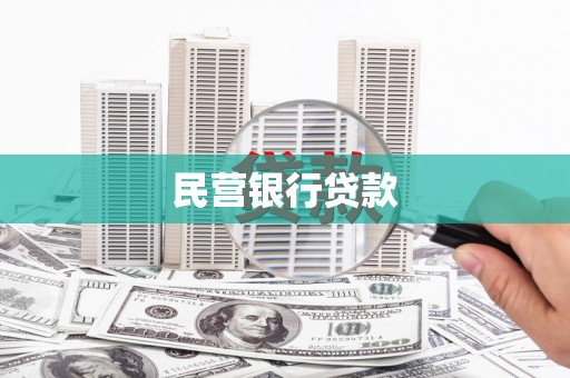 丹棱民营银行贷款