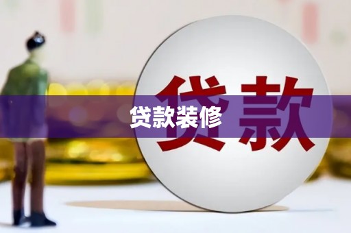 丹棱贷款装修