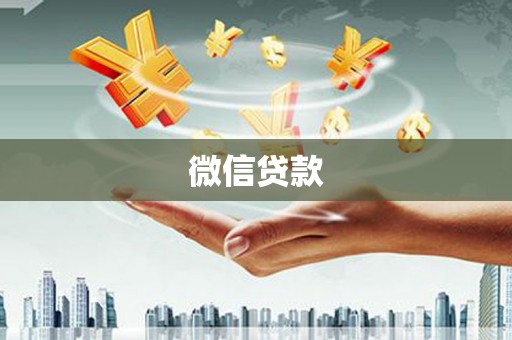 丹棱微信贷款