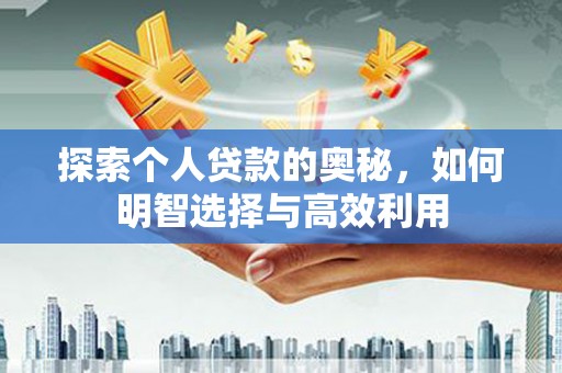 丹棱探索个人贷款的奥秘，如何明智选择与高效利用
