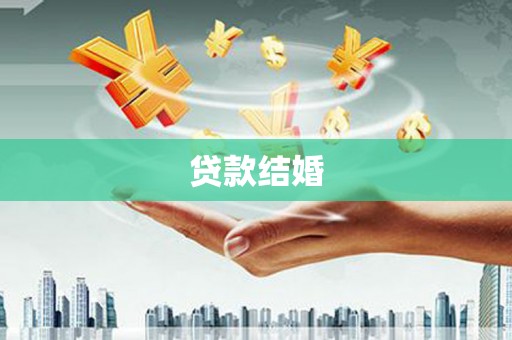 丹棱贷款结婚