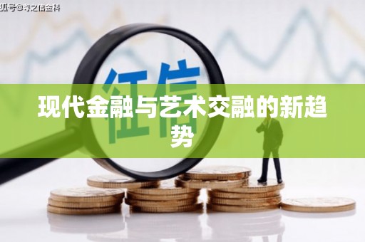 丹棱现代金融与艺术交融的新趋势