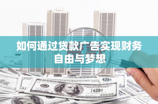丹棱如何通过贷款广告实现财务自由与梦想