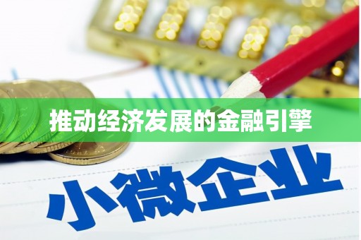 丹棱推动经济发展的金融引擎
