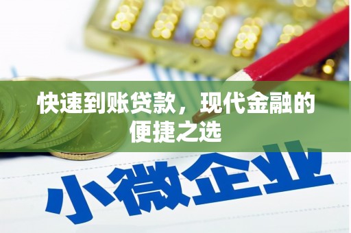丹棱快速到账贷款，现代金融的便捷之选