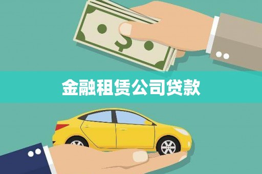 丹棱金融租赁公司贷款