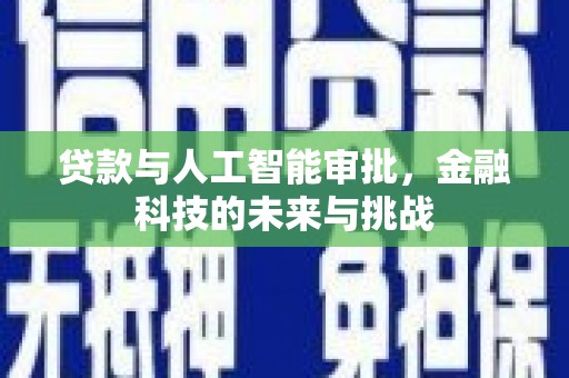 丹棱贷款与人工智能审批，金融科技的未来与挑战