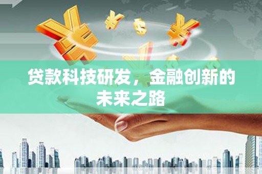 丹棱贷款科技研发，金融创新的未来之路