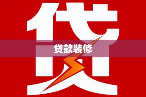 丹棱贷款装修