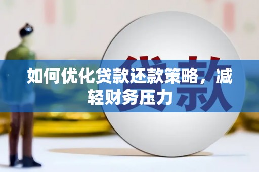丹棱如何优化贷款还款策略，减轻财务压力